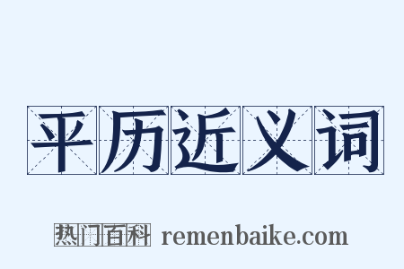 平历近义词是什么意思的图片